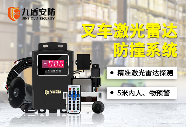 叉車?yán)走_(dá)防撞預(yù)警系統(tǒng)