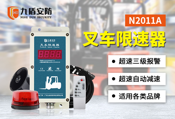 N2011A叉車限速器