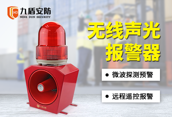 無線遙控聲光報(bào)警器