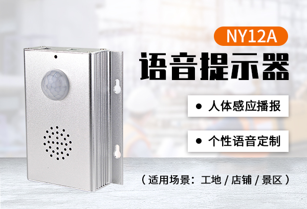 NY12A人體感應(yīng)語音提示器