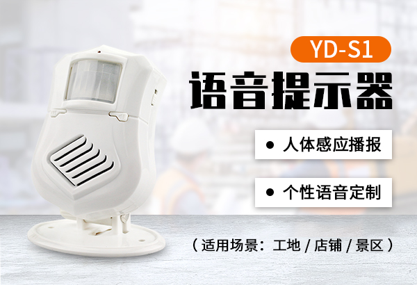 YD-S1人體感應(yīng)語音提示器