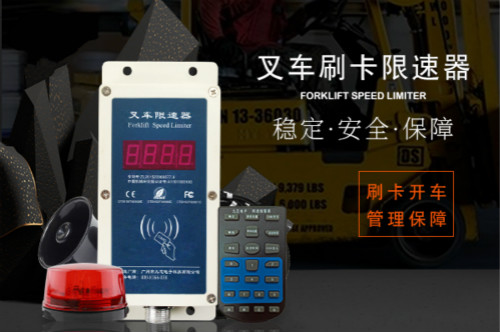 刷卡叉車(chē)限速器如何僅限IC卡權(quán)限設(shè)置？
